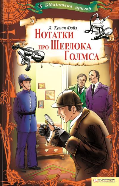 Книга Нотатки про Шерлока Голмса (Артур Конан Дойл)