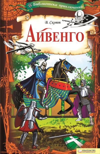 Книга Айвенго (Вальтер Скотт)