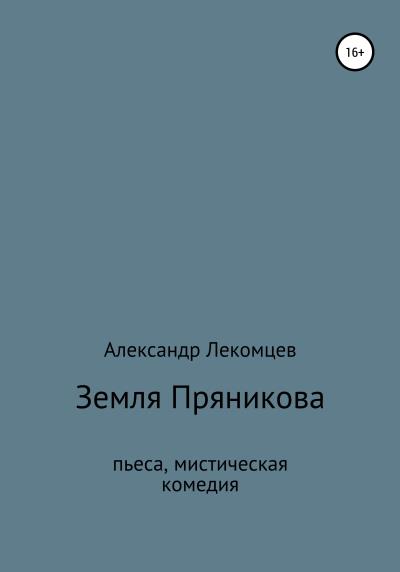 Книга Земля Пряникова. Пьеса, мистическая комедия (Александр Николаевич Лекомцев)