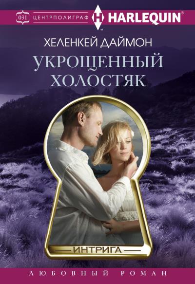 Книга Укрощенный холостяк (ХеленКей Даймон)