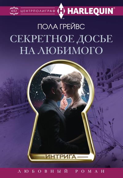 Книга Секретное досье на любимого (Пола Грейвс)