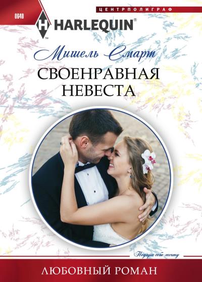 Книга Своенравная невеста (Мишель Смарт)