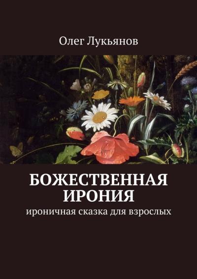 Книга Божественная ирония. Ироничная сказка для взрослых (Олег Лукьянов)