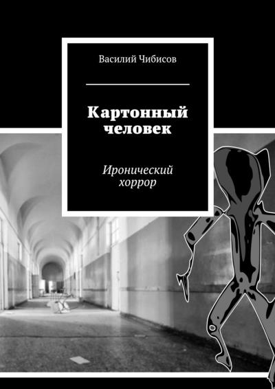 Книга Картонный человек. Иронический хоррор (Василий Чибисов)