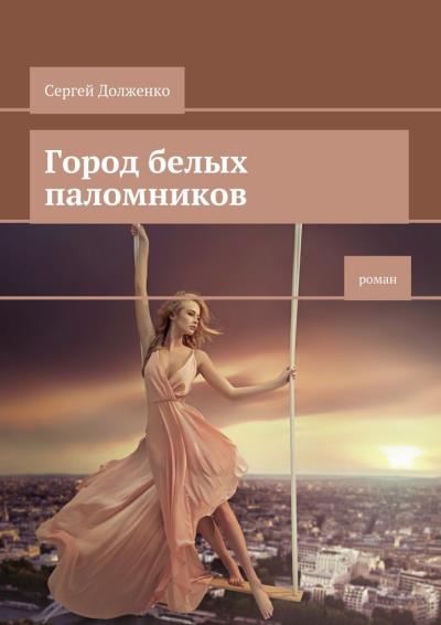 Книга Город белых паломников. Роман (Сергей Долженко)