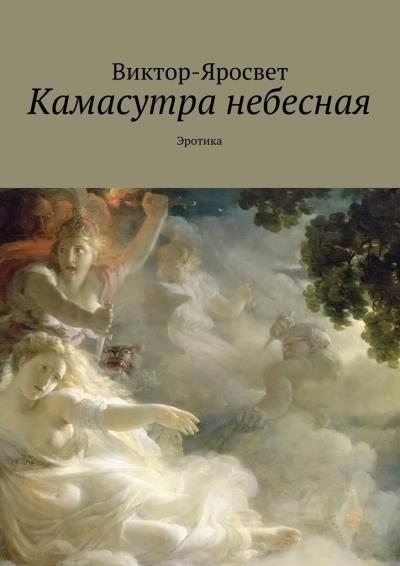 Книга Камасутра небесная. Эротика (Виктор-Яросвет)