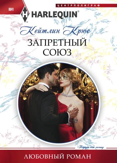 Книга Запретный союз (Кейтлин Крюс)