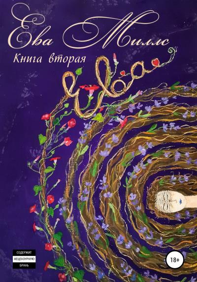 Книга Ева. Книга 2 (Ева Миллс)