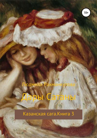 Книга Дары Сатаны (Людмила Кузьминична Рахманкулова)