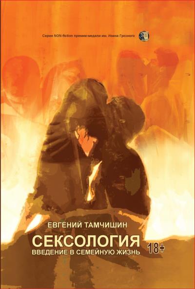 Книга Сексология. Введение в семейную жизнь (Евгений Тамчишин)