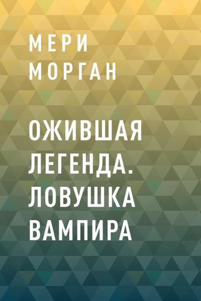 Книга Ожившая легенда. Ловушка вампира (Мери Морган)