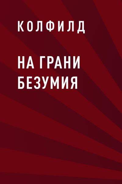 Книга На грани безумия (Колфилд)