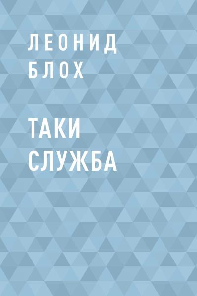 Книга Таки служба (Леонид Аркадьевич Блох)