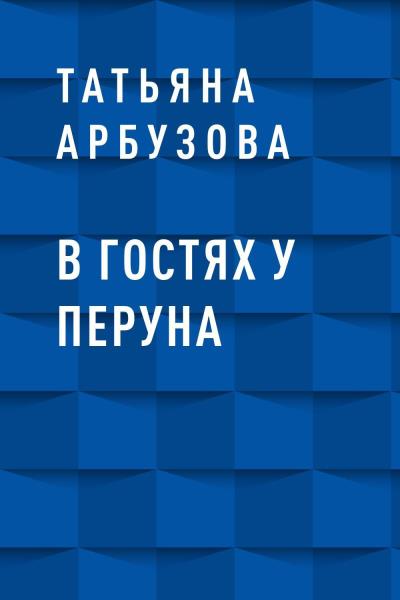 Книга В гостях у Перуна (Татьяна Геннадьевна Арбузова)