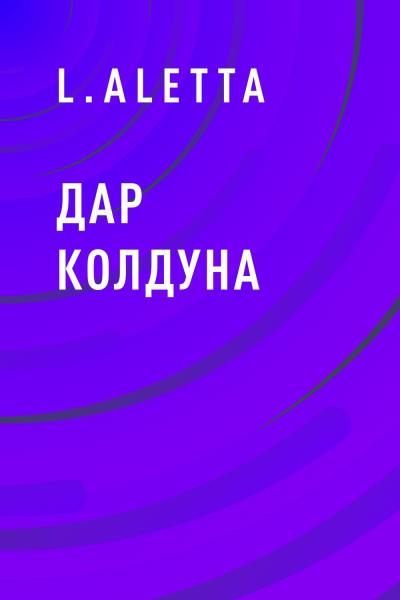 Книга Дар колдуна (L.Aletta)