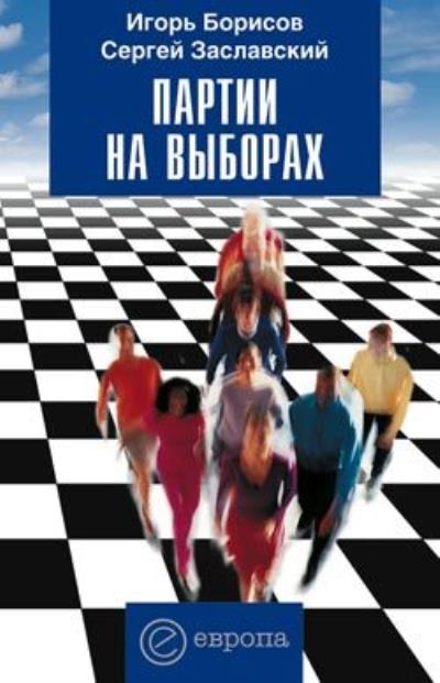 Книга Партии на выборах (Игорь Борисов, Сергей Заславский)