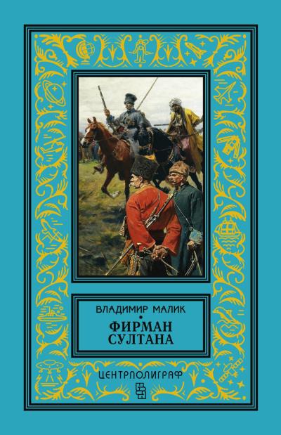 Книга Фирман султана (Владимир Малик)