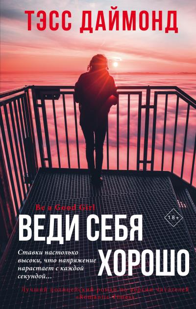 Книга Веди себя хорошо (Тэсс Даймонд)