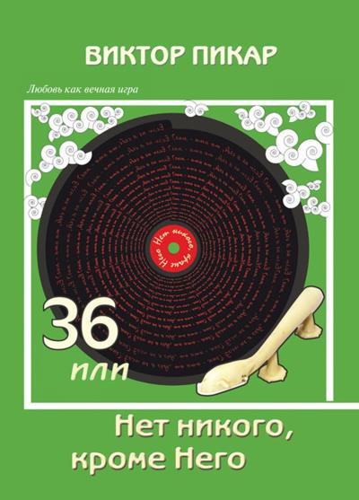 Книга 36, или Нет никого, кроме Него (Виктор Пикар)