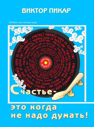 Книга Счастье – это когда не надо думать! (Виктор Пикар)