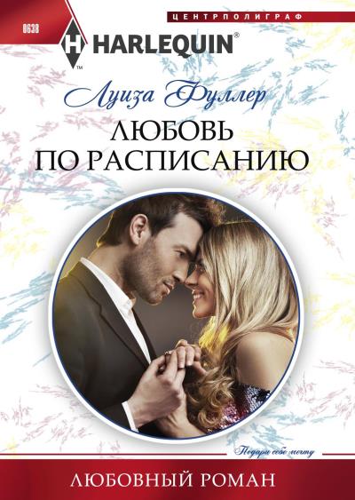 Книга Любовь по расписанию (Луиза Фуллер)