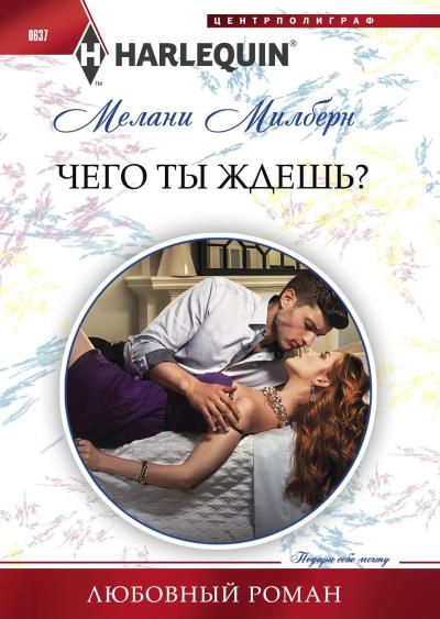 Книга Чего ты ждешь? (Мелани Милберн)