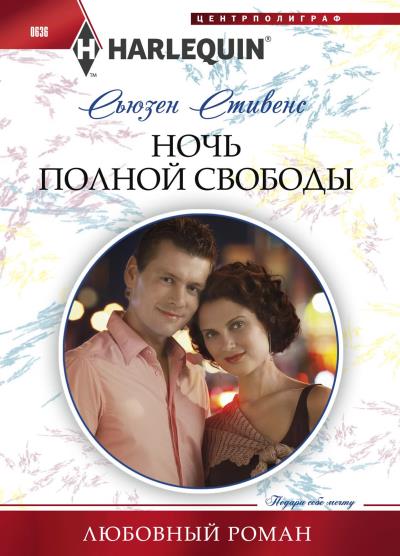 Книга Ночь полной свободы (Сьюзен Стивенс)