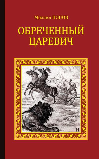 Книга Обреченный царевич (Михаил Попов)