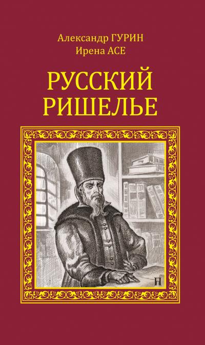 Книга Русский Ришелье (Александр Гурин, Ирена Асе)