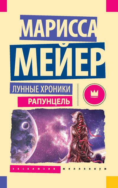 Книга Лунные хроники. Рапунцель (Марисса Мейер)