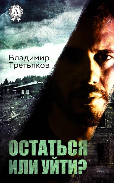 Книга Остаться или уйти (Владимир Третьяков)