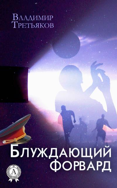 Книга Блуждающий форвард (Владимир Третьяков)