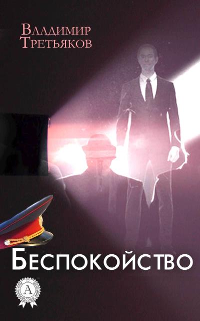 Книга Беспокойство (Владимир Третьяков)