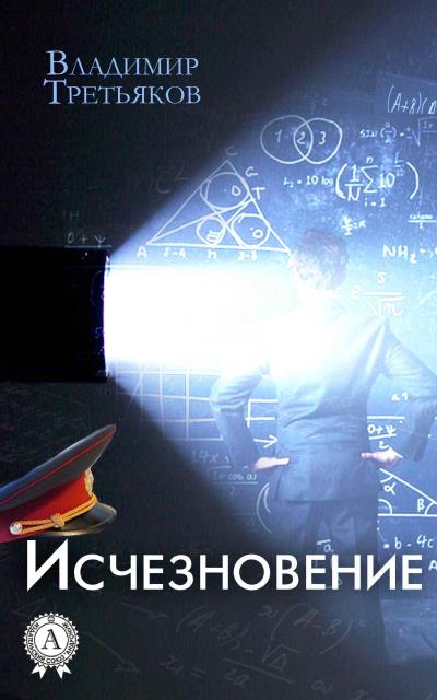 Книга Исчезновение (Владимир Третьяков)