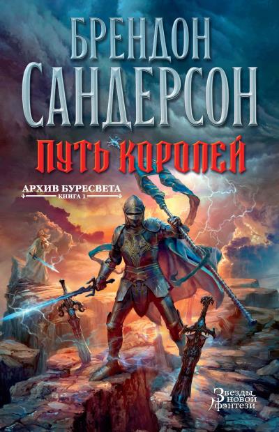 Книга Путь королей (Брендон Сандерсон)