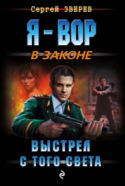 Книга Выстрел с того света (Сергей Зверев)