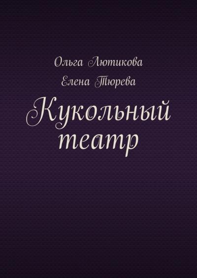 Книга Кукольный театр (Ольга Лютикова, Елена Тюрева)