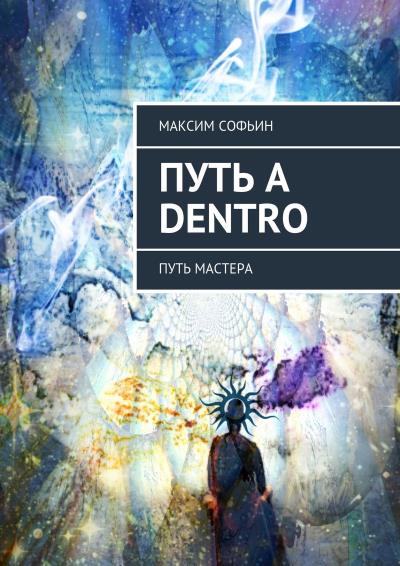 Книга Путь a dentro. Путь мастера (Максим Софьин)