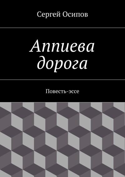 Книга Аппиева дорога. Повесть-эссе (Сергей Осипов)