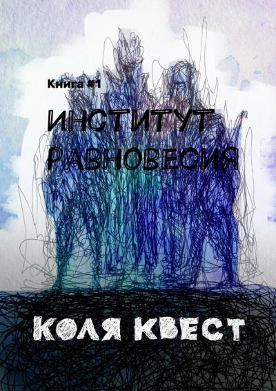 Книга Институт равновесия (Коля Квест)