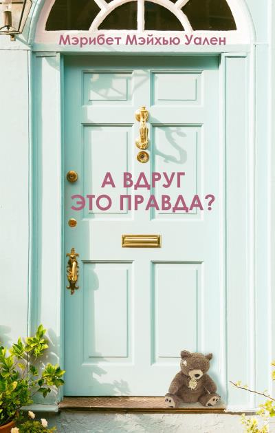 Книга А вдруг это правда? (Мэрибет Мэйхью Уален)