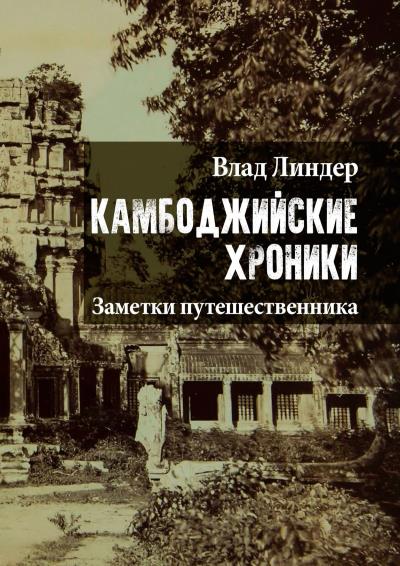 Книга Камбоджийские хроники. Заметки путешественника (Влад Линдер)