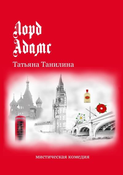 Книга Лорд Адамс. Мистическая комедия (Татьяна Танилина)