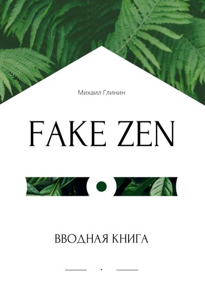 Книга Fake Zen. Вводная книга (Михаил Глинин)