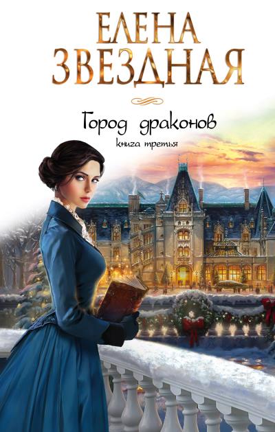 Книга Город драконов. Книга третья (Елена Звездная)