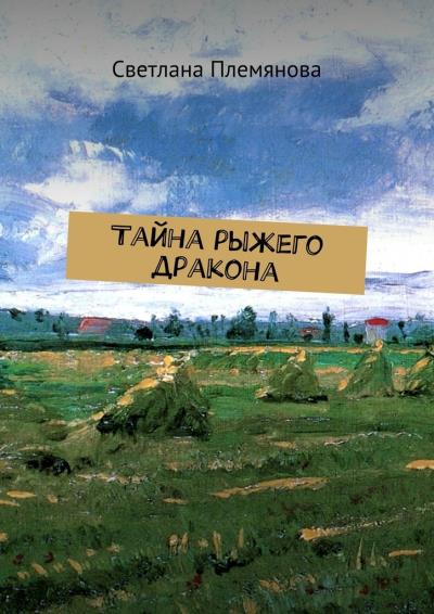 Книга Тайна рыжего дракона (Светлана Племянова)