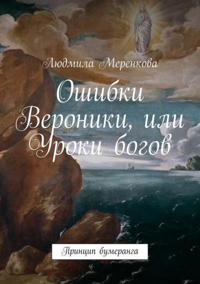 Книга Ошибки Вероники, или Уроки богов. Принцип бумеранга (Людмила Меренкова)