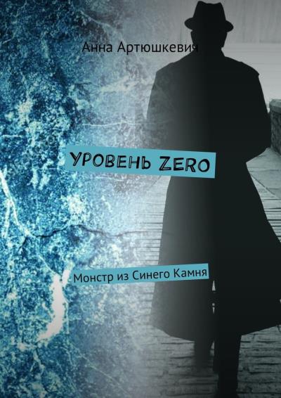 Книга Уровень ZERO. Монстр из Синего Камня (Анна Артюшкевич)