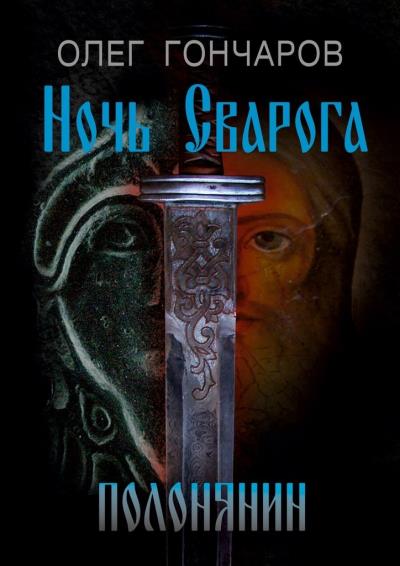 Книга Ночь Сварога. Полонянин (Олег Гончаров)