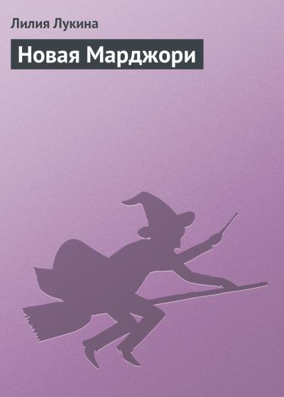 Книга Новая Марджори (Лилия Лукина)